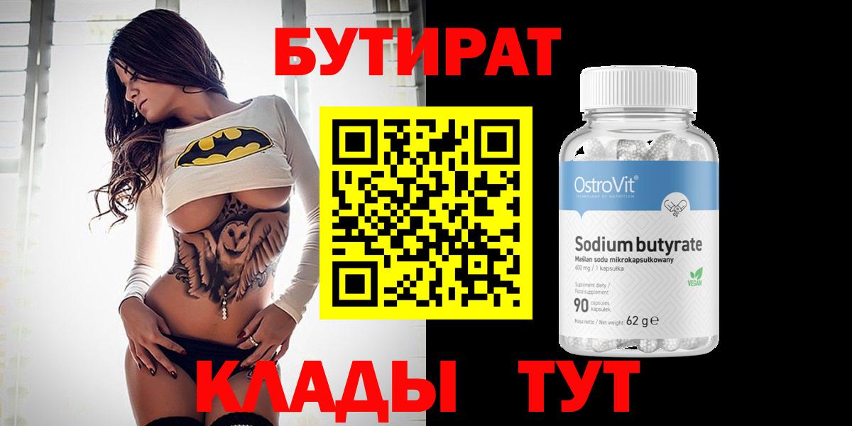 Бутират BDO Пенза